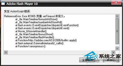 发生actionscript错误