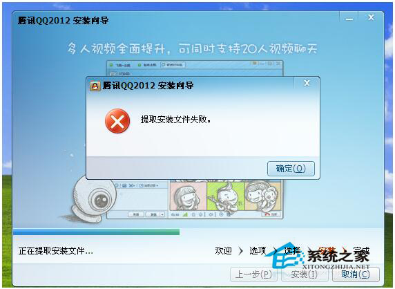 安装qq提示提取安装文件失败
