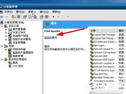 WinXP打印后台程序服务没有运行怎么解