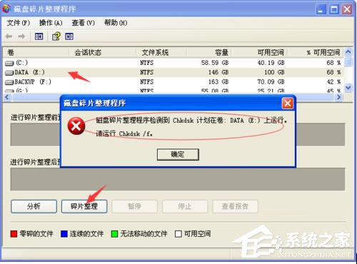 WinXP磁盘碎片整理程序检测到Chkdsk计