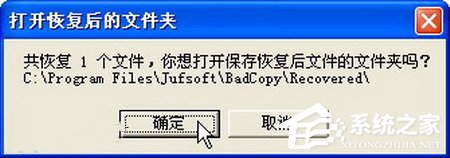 WinXP使用BadCopy光盘数据恢复的方法