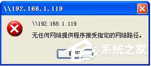 WinXP提示无任何网络提供程序接受指定