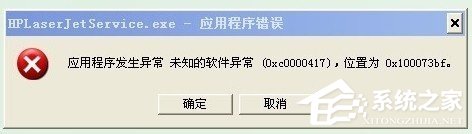 WinXP系统出现应用程序错误0xc0000417