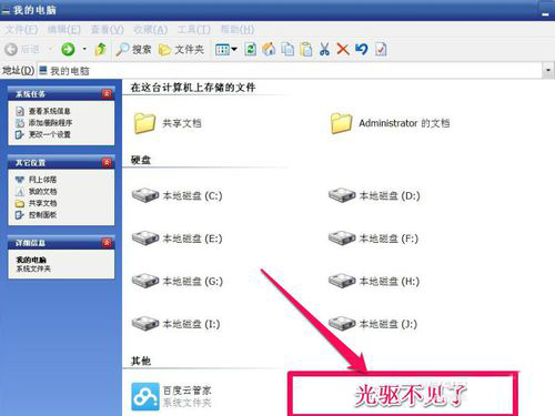 WinXP光驱图标不见了