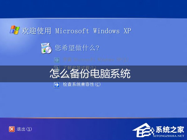 XP系统怎么备份电脑系统