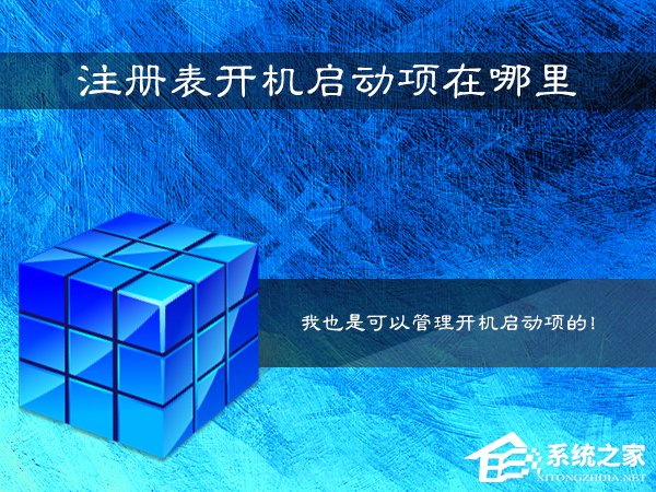 Win7系统注册表启动项在哪