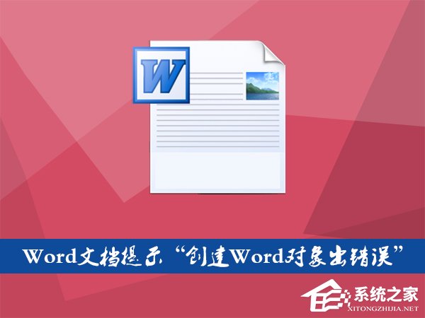 Word提示创建对象出错误