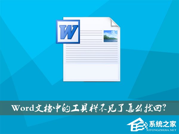 Word文档中的工具栏不见了