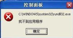 WinXP系统出现“Rundll32.exe应用程序