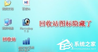 WinXP系统怎么隐藏回收站图标？