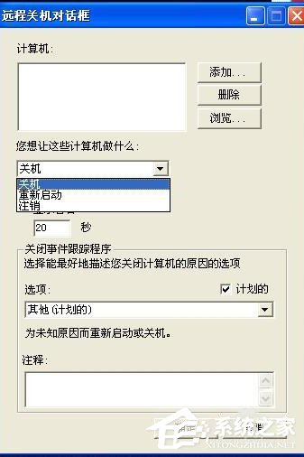 XP怎么取消自动关机？