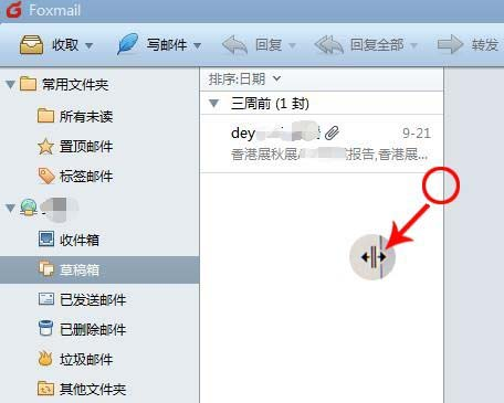 foxmail邮件调节列宽